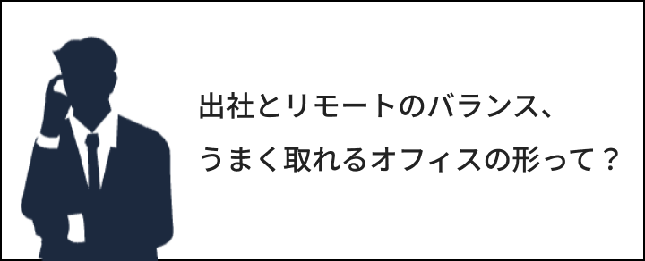 オフィスを拡張することはできないが、使い勝手の悪さを解消したい。