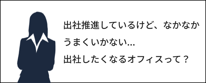 執務スペースのレイアウトを変更し社内のコミュニケーションを促進したい。
