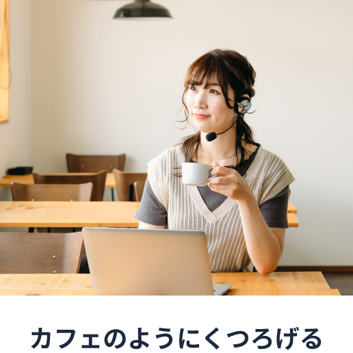 カフェのようなくつろげる空間にしたい。